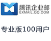 腾讯企业邮箱专业版100用户