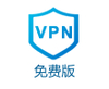 免费流量包VPN
