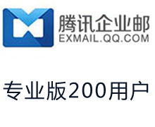 腾讯企业邮箱专业版200用户