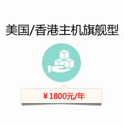 美国香港主机旗舰型