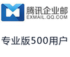 腾讯企业邮箱专业版500用户